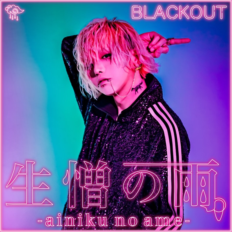 R指定 グッズ 生憎の雨。 魔喪 マモ Z 楓 七星 宏崇 アクキー 